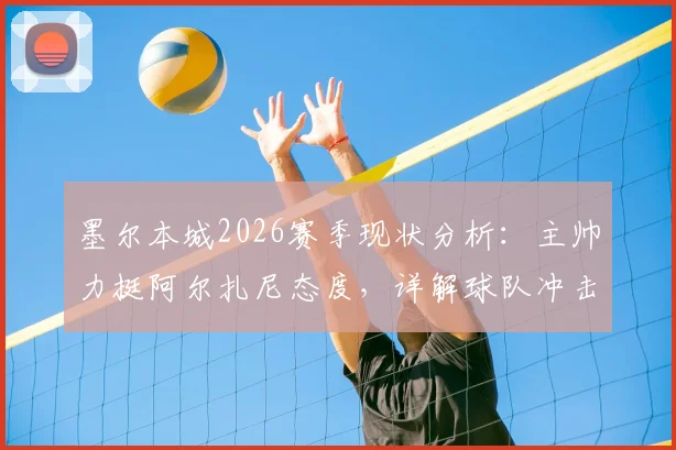 墨尔本城2026赛季现状分析：主帅力挺阿尔扎尼态度，详解球队冲击季后赛所需积分与关键因素