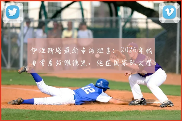 伊涅斯塔最新专访坦言:2026年我非常看好佩德里,他在国家队打替补确实令我惊讶