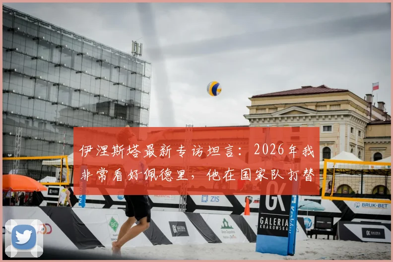 伊涅斯塔最新专访坦言：2026年我非常看好佩德里，他在国家队打替补确实令我惊讶