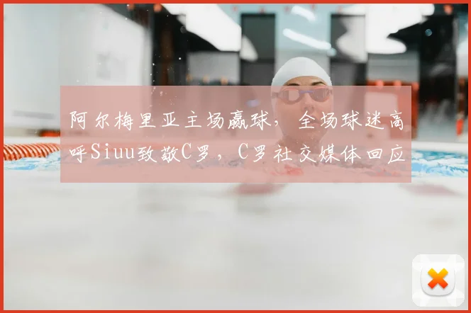 阿尔梅里亚主场赢球,全场球迷高呼Siuu致敬C罗,C罗社交媒体回应球迷热情
