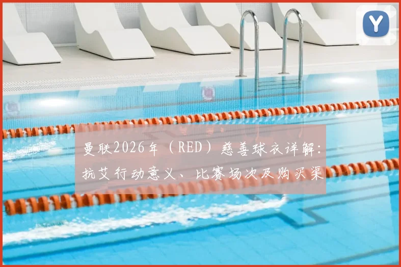 曼联2026年（RED）慈善球衣详解：抗艾行动意义、比赛场次及购买渠道指南