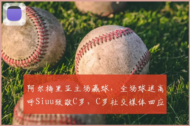阿尔梅里亚主场赢球，全场球迷高呼Siuu致敬C罗，C罗社交媒体回应球迷热情