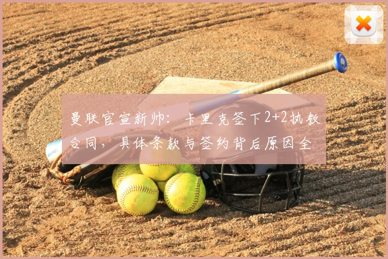 曼联官宣新帅：卡里克签下2+2执教合同，具体条款与签约背后原因全解析