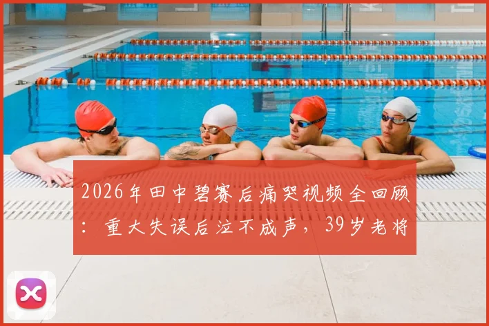 2026年田中碧赛后痛哭视频全回顾：重大失误后泣不成声，39岁老将长友佑都暖心安慰感人瞬间集锦