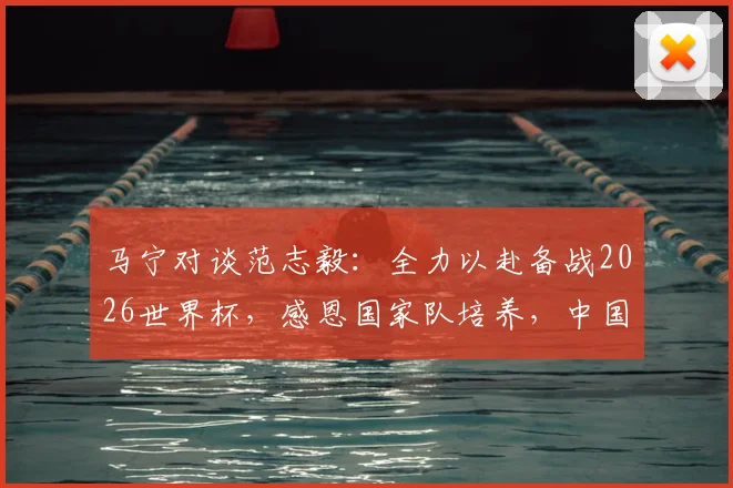 马宁对谈范志毅：全力以赴备战2026世界杯，感恩国家队培养，中国足球裁判如何赢得尊重？
